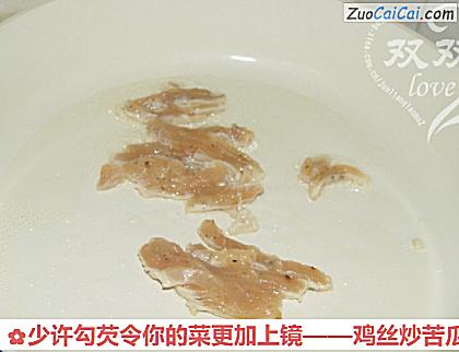 鸡丝炒苦瓜做法第十步骤