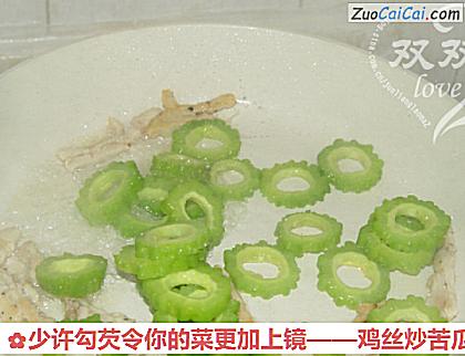 鸡丝炒苦瓜做法第十一步骤