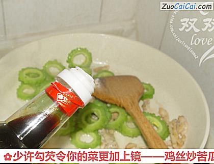 鸡丝炒苦瓜做法第十二步骤