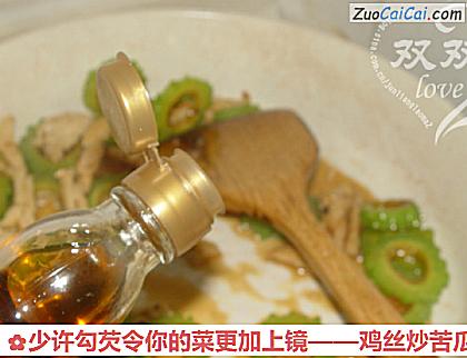 鸡丝炒苦瓜做法第十五步骤