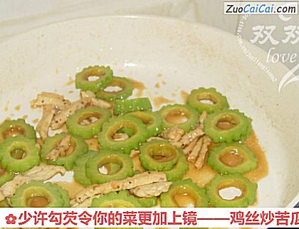 鸡丝炒苦瓜做法第十六步骤