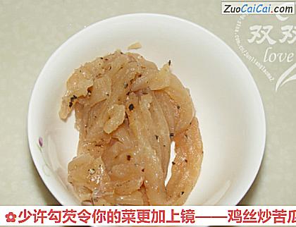 鸡丝炒苦瓜做法第六步骤