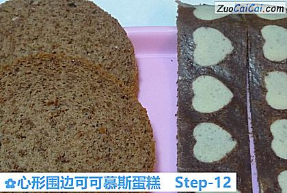 心形围边可可慕斯蛋糕做法第十二步骤