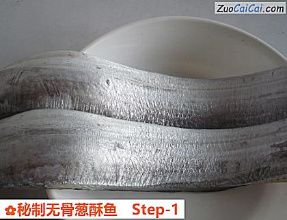 秘制无骨葱酥鱼做法第一步骤