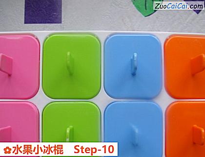 水果小冰棍做法第十步骤