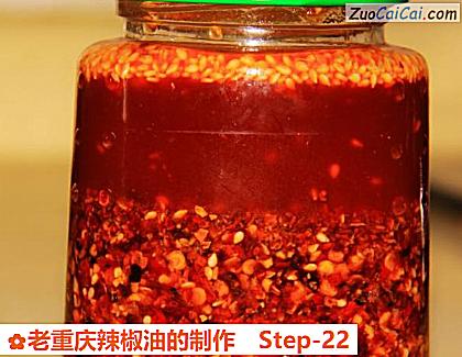 老重庆辣椒油的制作做法第二十二步骤