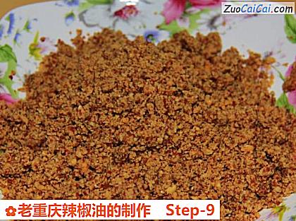 老重庆辣椒油的制作做法第九步骤