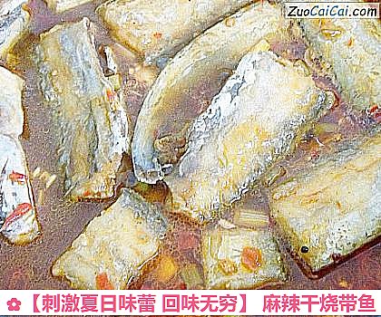麻辣干烧带鱼做法第十二步骤