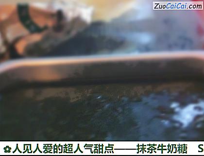 抹茶牛奶糖做法第十步骤