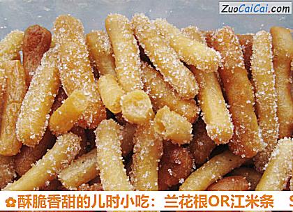 酥脆香甜的儿时小吃:兰花根OR江米条做法第十二步骤