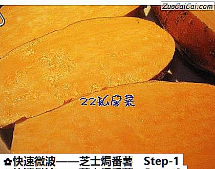 芝士焗番薯做法第一步骤