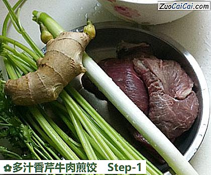 多汁香芹牛肉煎饺做法第一步骤