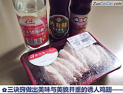 三诀窍做出美味与美貌并重的诱人鸡翅做法第一步骤