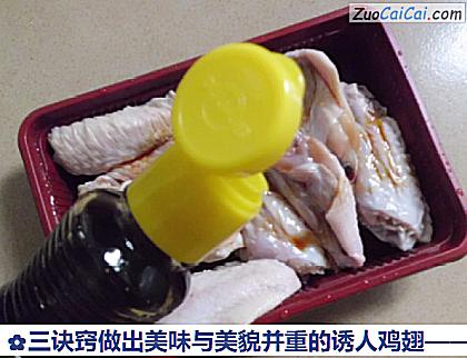 三诀窍做出美味与美貌并重的诱人鸡翅做法第四步骤