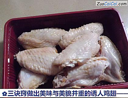 三诀窍做出美味与美貌并重的诱人鸡翅做法第五步骤