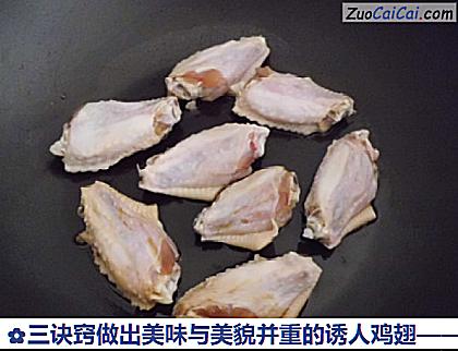 三诀窍做出美味与美貌并重的诱人鸡翅做法第六步骤