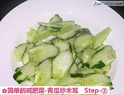 简单的减肥菜-青瓜炒木耳做法第二步骤