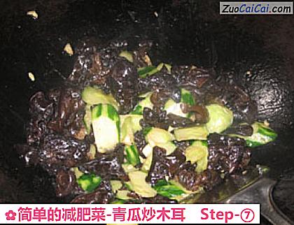 简单的减肥菜-青瓜炒木耳做法第七步骤