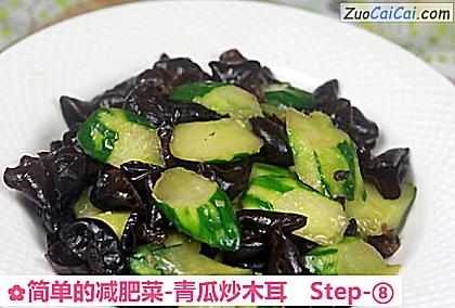 简单的减肥菜-青瓜炒木耳做法第八步骤