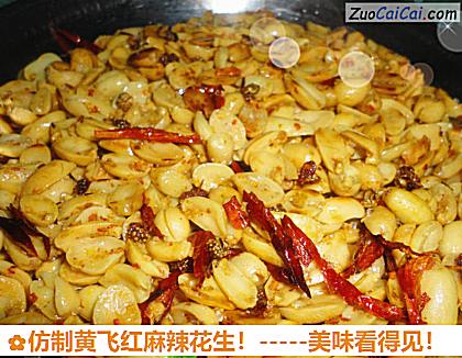 仿制黄飞红麻辣花生做法第十四步骤