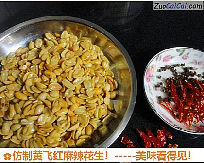 仿制黄飞红麻辣花生做法第九步骤