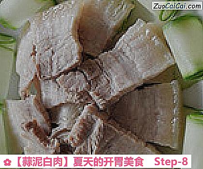 蒜泥白肉做法第八步骤