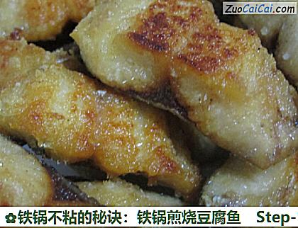 铁锅不粘的秘诀:铁锅煎烧豆腐鱼做法第十五步骤