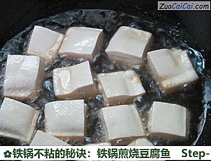 铁锅不粘的秘诀:铁锅煎烧豆腐鱼做法第十六步骤
