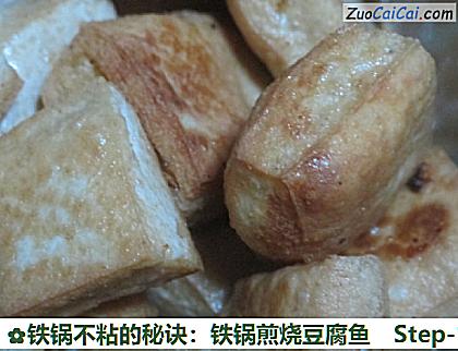 铁锅不粘的秘诀:铁锅煎烧豆腐鱼做法第十七步骤