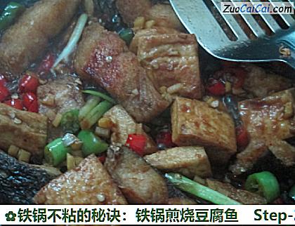 铁锅不粘的秘诀:铁锅煎烧豆腐鱼做法第二十二步骤
