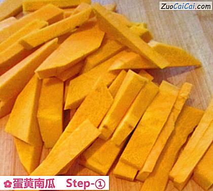 蛋黄南瓜做法第一步骤