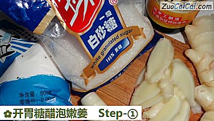 开胃糖醋泡嫩姜做法第一步骤