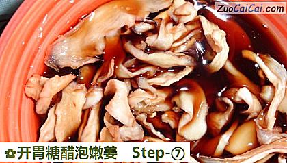 开胃糖醋泡嫩姜做法第七步骤