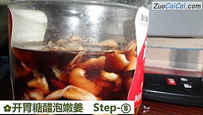 开胃糖醋泡嫩姜做法第八步骤