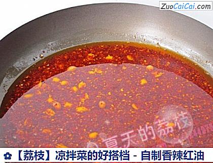 荔枝做法第八步骤