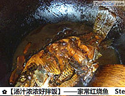 家常红烧鱼做法第八步骤