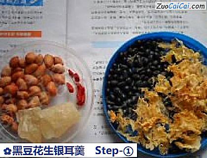 黑豆花生银耳羹做法第一步骤