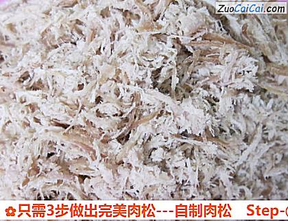 只需3步做出完美肉松做法第四步骤