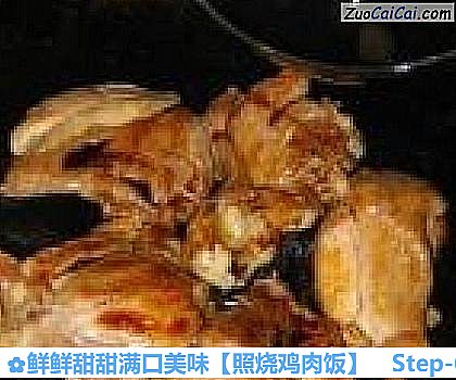 照烧鸡肉饭做法第六步骤