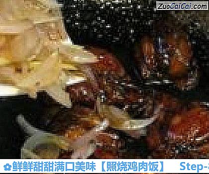 照烧鸡肉饭做法第八步骤