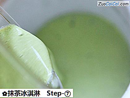 抹茶冰淇淋做法第七步骤