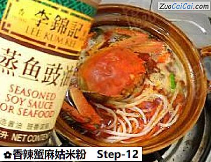 香辣蟹麻姑米粉做法第十二步骤