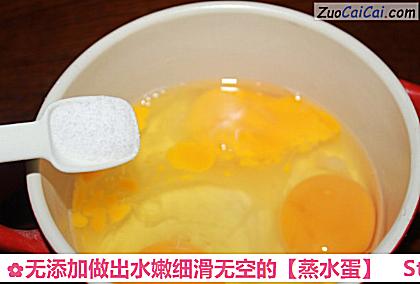 蒸水蛋做法第一步骤
