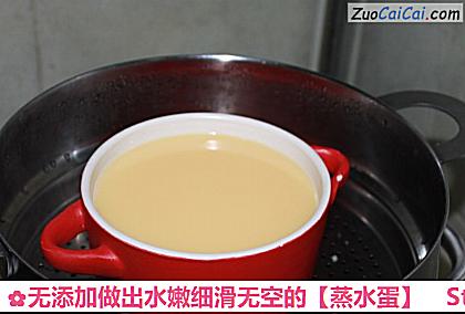 蒸水蛋做法第四步骤