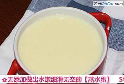 蒸水蛋做法第五步骤