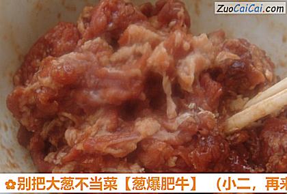 别把大葱不当菜做法第一步骤