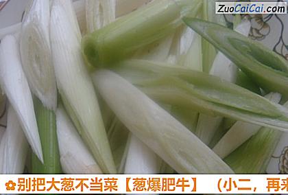 别把大葱不当菜做法第二步骤