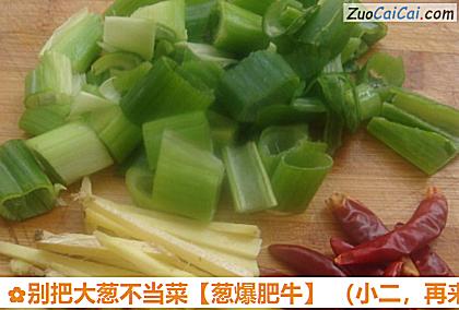 别把大葱不当菜做法第三步骤