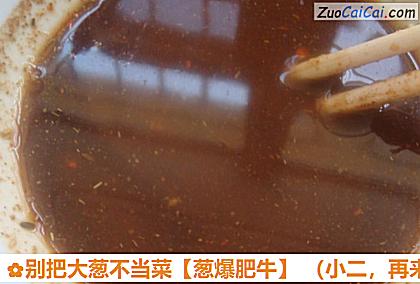 别把大葱不当菜做法第四步骤