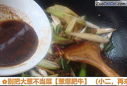 别把大葱不当菜做法第八步骤
